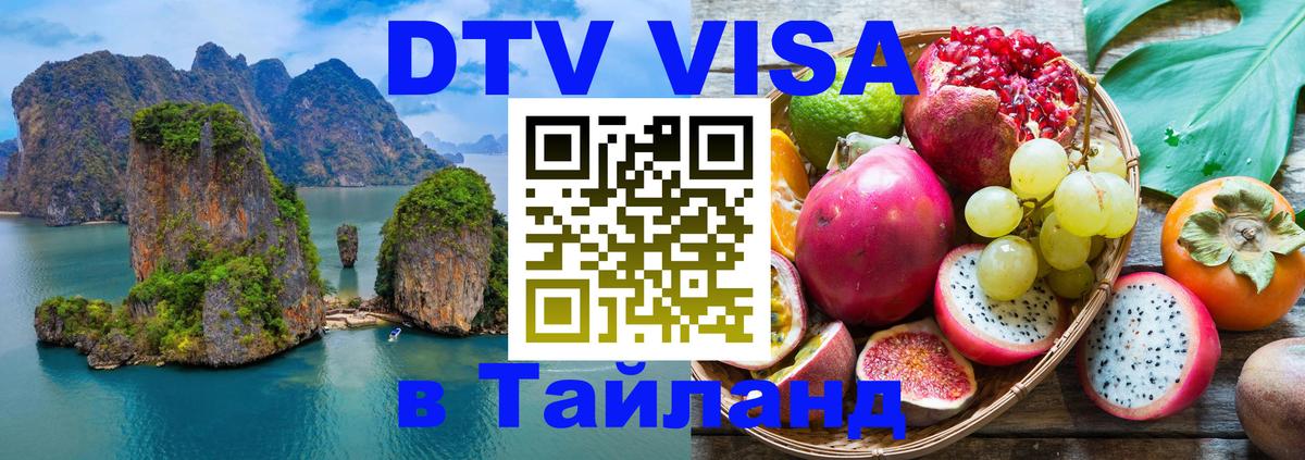 ДТВ виза в Таиланд 