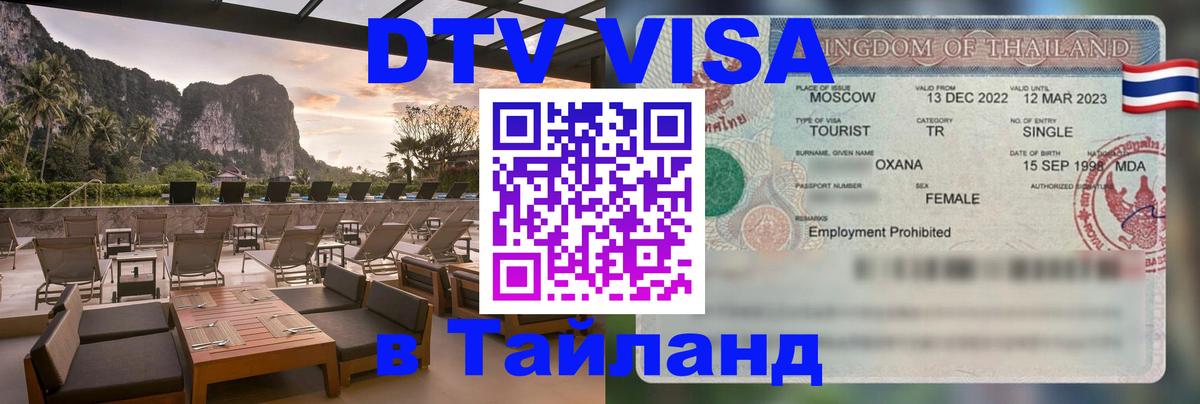 DTV Виза в Тайланд для россиян 