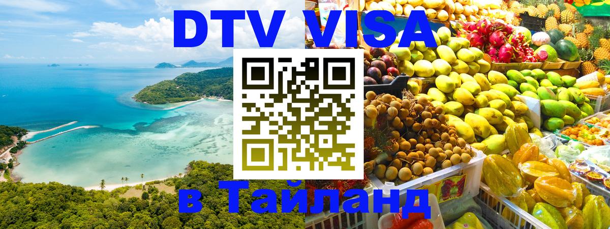 DTV Visa Thailand — прайс и условия, виза без дополнительных документов - Сухум  03.10.2025 