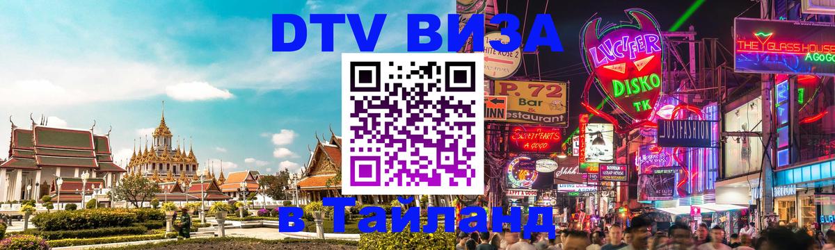 DTV Visa Thailand — прайс и условия, виза без дополнительных документов - 